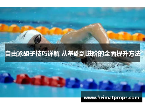 自由泳胡子技巧详解 从基础到进阶的全面提升方法