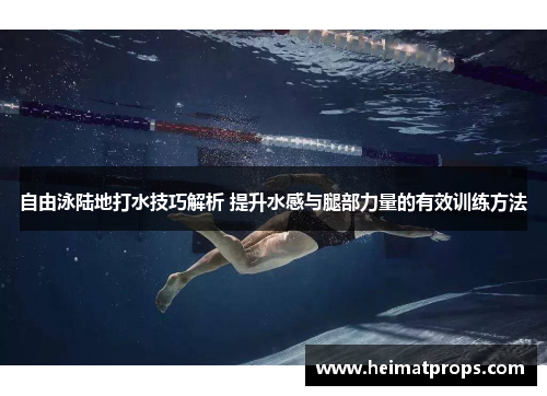 自由泳陆地打水技巧解析 提升水感与腿部力量的有效训练方法