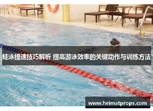 蛙泳提速技巧解析 提高游泳效率的关键动作与训练方法