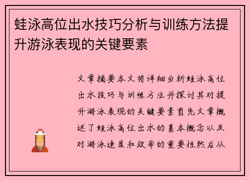 蛙泳高位出水技巧分析与训练方法提升游泳表现的关键要素
