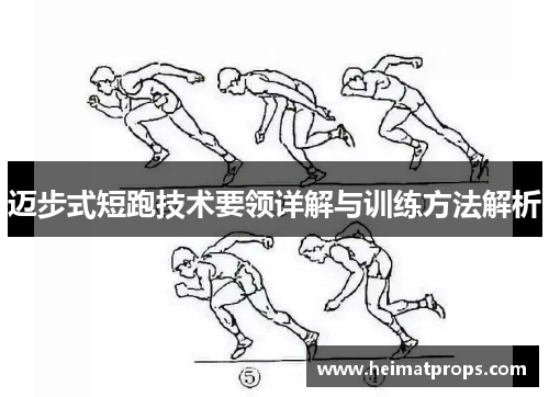 迈步式短跑技术要领详解与训练方法解析
