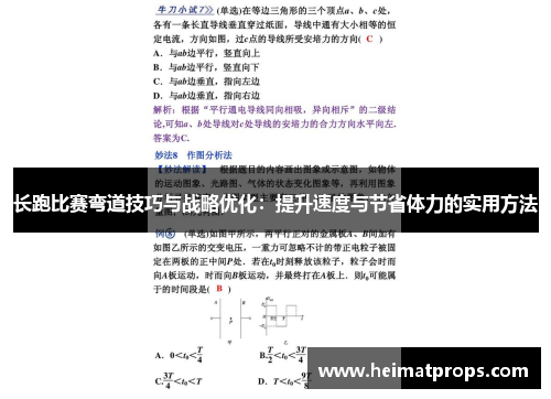 长跑比赛弯道技巧与战略优化：提升速度与节省体力的实用方法