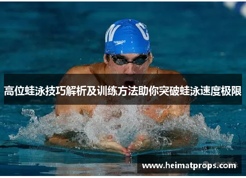 高位蛙泳技巧解析及训练方法助你突破蛙泳速度极限