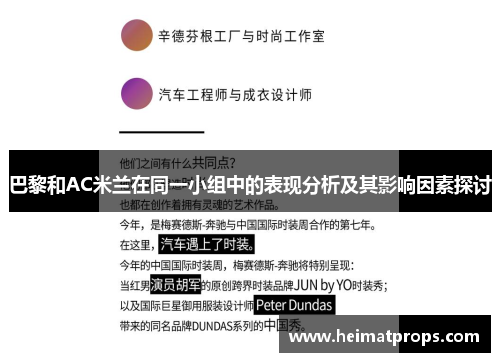 巴黎和AC米兰在同一小组中的表现分析及其影响因素探讨