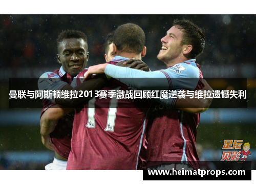 曼联与阿斯顿维拉2013赛季激战回顾红魔逆袭与维拉遗憾失利