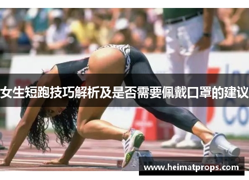 女生短跑技巧解析及是否需要佩戴口罩的建议