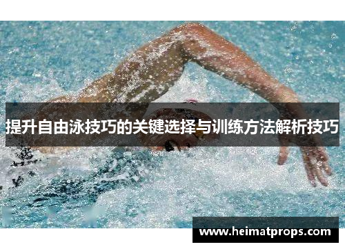 提升自由泳技巧的关键选择与训练方法解析技巧