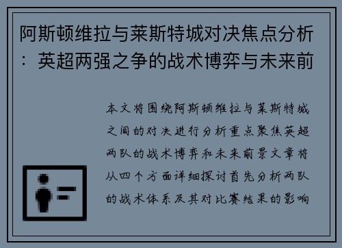 阿斯顿维拉与莱斯特城对决焦点分析：英超两强之争的战术博弈与未来前景