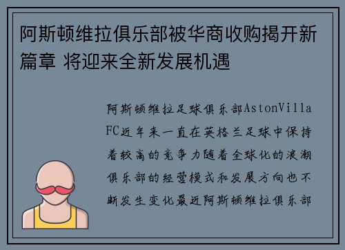 阿斯顿维拉俱乐部被华商收购揭开新篇章 将迎来全新发展机遇