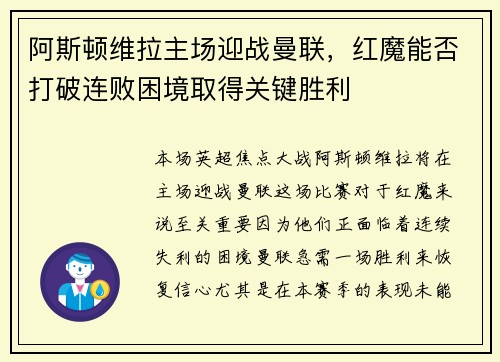 阿斯顿维拉主场迎战曼联，红魔能否打破连败困境取得关键胜利