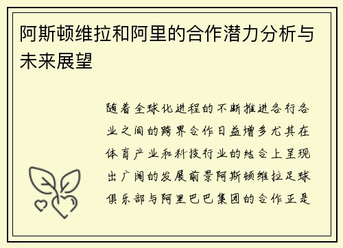 阿斯顿维拉和阿里的合作潜力分析与未来展望
