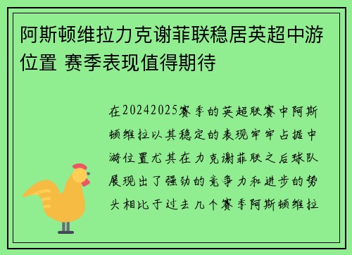 阿斯顿维拉力克谢菲联稳居英超中游位置 赛季表现值得期待