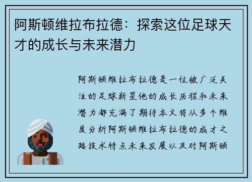 阿斯顿维拉布拉德：探索这位足球天才的成长与未来潜力