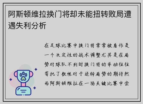 阿斯顿维拉换门将却未能扭转败局遭遇失利分析