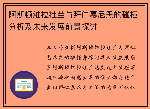 阿斯顿维拉杜兰与拜仁慕尼黑的碰撞分析及未来发展前景探讨