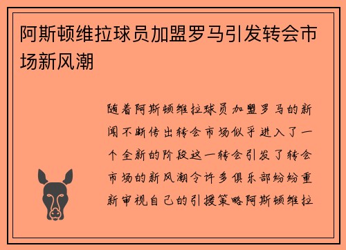 阿斯顿维拉球员加盟罗马引发转会市场新风潮