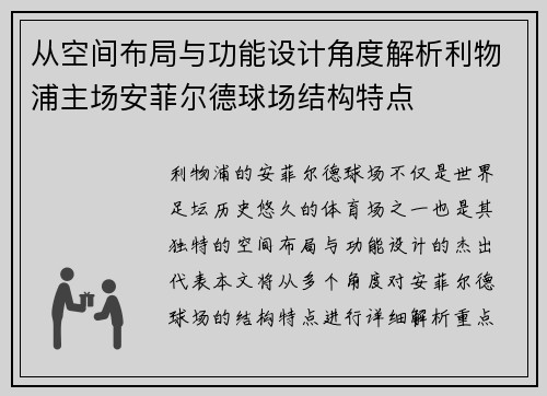 从空间布局与功能设计角度解析利物浦主场安菲尔德球场结构特点