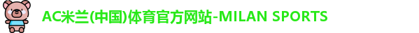 米兰体育官网